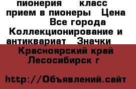 1.1) пионерия : 3 класс - прием в пионеры › Цена ­ 49 - Все города Коллекционирование и антиквариат » Значки   . Красноярский край,Лесосибирск г.